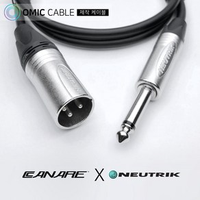 XLR 수-55 모노 5m 카나레 캐논 마이크 케이블 선 (오믹케이블 OA-2XM5)