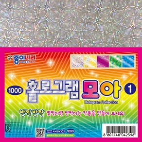 핸디몰 1000홀로그램모아 색종이(1번)