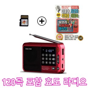 킹스타 효도라디오 신제품 K-83 옛노래 명가수 120곡 포함 블루투스 기능 탑재, 레드, 다기능 디지털 스피커K-83