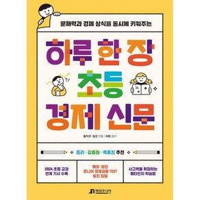 하루 한 장 초등 경제 신문:문해력과 경제 상식을 동시에 키워주는, 매경주니어북스, 윤지선, 김선