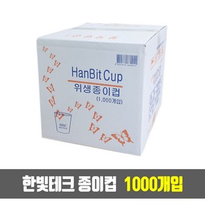 한빛 종이컵 6.5oz 50개 x 20줄 (1000개), 1개, 1000개