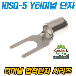 캠팜 10-5 10SQ Y형 포크형 터미널 압착단자 (1개)