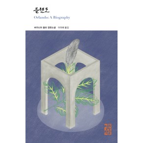 올랜도:버지니아 울프 장편소설, 열린책들, 버지니아 울프