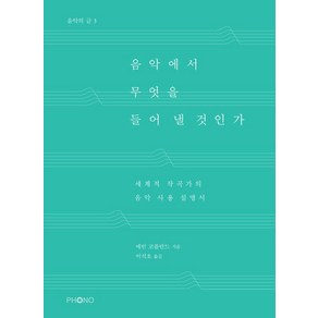 음악에서 무엇을 들어 낼 것인가:세계적 작곡가의 음악 사용 설명서, 포노(PHONO), 에런 코플런드 저/이석호 역