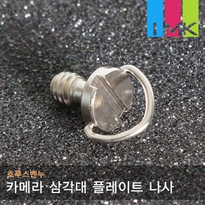 호루스벤누 카메라 삼각대 플레이트 1/4 나사 Scew10, 1개