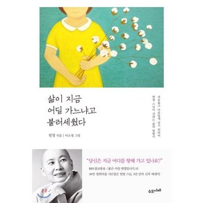 삶이 지금 어딜 가느냐고 불러세웠다:자유롭고 아름답게 살기 위하여 원영 스님이 건네는 삶의 방향키, 수오서재, 원영 저