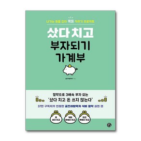 샀다 치고 부자되기 가계부 (스프링) / 용감한까치책  스피드배송  안전포장  사은품  (전1권)