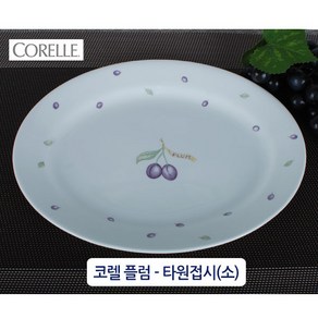 CORELLE 정품코렐-플럼(PLUM) 강화유리접시 공기 대접 코렐찬기 코렐접시 백화점코렐, 타원(소), 플럼(PLUM)