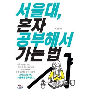 서울대 혼자 공부해서 가는 법