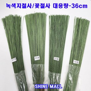 녹색(그린) 지철사 꽃철사 36cm 대용량 (27호 23호 20호 18호 택1) 꽃만들기재료/화훼기능사 준비물