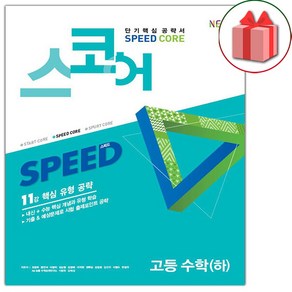 (선물) 스코어 SPEED CORE 스피드 코어 고등 수학 하