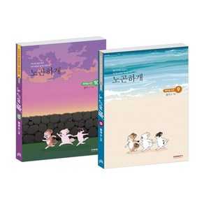 노곤하개 세트(9-10권), 비아북, 홍끼(저) / 홍끼(그림)