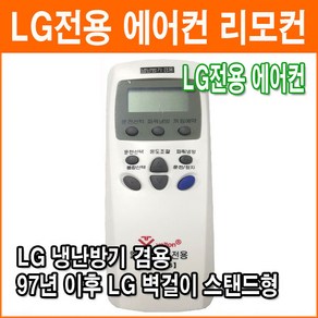 LG 전용에어컨 리모컨 휘센 벽걸이 스텐드 냉난방기 겸용 VT-Y006