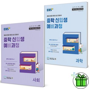 (사은품) EBS 중학 신입생 예비과정 사회+과학 세트 (전2권) 2025년