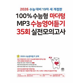 100% 수능형 마더텅 MP3 수능영어듣기 35회 실전모의고사 (2025), 고등학생