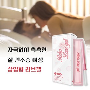 [식약청 허가 질 건조증 으로 관계가 어려운 40대 50대 60대 여성 프리미엄 프리미엄 의료기기 개인용 커플 윤활제] 삽입젤 여성젤 부부젤 관계젤 인정받은 러브제리 러브 젤, 1개