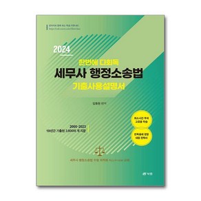 제이북스 2024 한번에 다회독 세무사 행정소송법 기출사용설명서, 단일상품단일상품