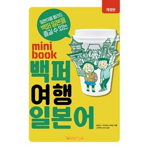 [라즈베리]미니북 백퍼 여행 일본어 : 일본어를 몰라도 백퍼 일본어 즐길 수 있는 (개정판)