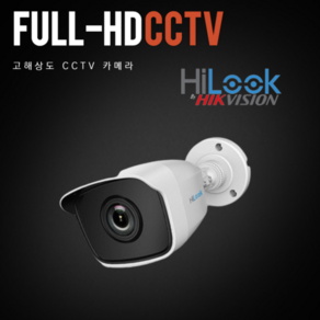 하이크비전 하이룩 CCTV 고화질 카메라 적외선 실내 실외 감시카메라