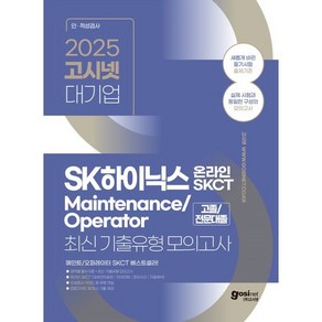 2025 고시넷 SK하이닉스 Maintenance/Opeato 온라인 SKCT 최신기출유형 모의고사 : 고졸/전문대졸