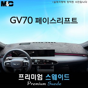 2024 제네시스 GV70 페이스리프트 대쉬보드커버 [스웨이드원단], 테두리 블랙+스웨이드, HUD( 없음 )