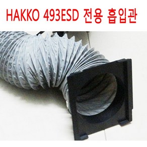 HAKKO 납연기흡입기(493ESD전용) 용 플렉시블 흡입관, 1개, 2m