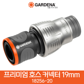 가데나 뉴 프리미엄 호스 커넥터 13mm 19mm 메탈소재 연결커넥터 호스커넥터 18255 18256, 프리미엄 호스커넥터 19mm(18256-20), 1개