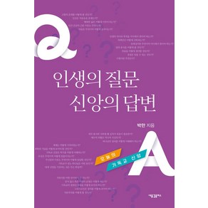 인생의 질문 신앙의 답변:오늘의 기독교 신앙