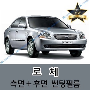 썬텐몰 로체 측면+후면 썬팅필름 (전면 미포함)