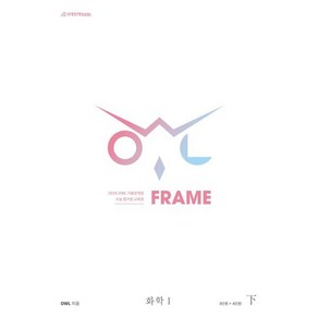 2025 OWL 기출문제집 FRAME 화학1 (하) (2024년), 과학영역, 고등학생