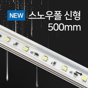 베스라이트 LED 국내산 스노우폴 신형 화이트 500mm