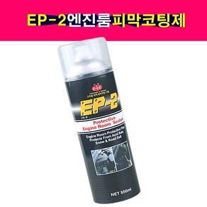 송모터스 송자동차나라 이레산업 EP-2 엔진룸 피막 코팅제 광택제 보호제 엔진외부코팅제 EP2