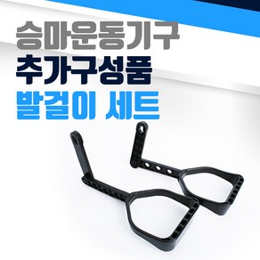 승마운동기구 추가구성품 발걸이세트 승마기, 단품