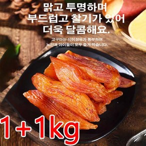 1+1kg [신선한 고구마] 0설탕 말린 고구마 고구마말랭이대용량 말린 말린고구마, 2kg