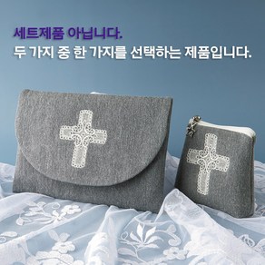 글라라미사보 레이스십자가 묵주/미사보주머니(그레이)