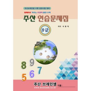 주산8급 연습문제집 - 브레인셈 유튜브 무료 강의로 주산암산 수업을 시작하세요.( 3시까지 주문된 교재는 발송됨), 주산8급 문제집