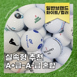 [주영로스트볼] 일반브랜드 빅야드 혼마 투어스테이지 나이키 중고 골프공 연습용 로스트볼 A+급~A-급혼합 50알, 1개, 일반화이트A+급~A-급혼합(50알)