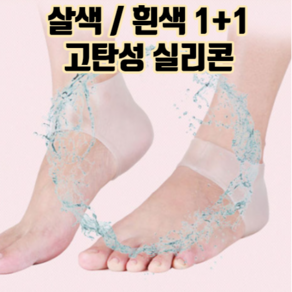 실리콘 뒤꿈치 보습 양말 패드 1+1 :: 발뒤꿈치 뒷꿈치 갈라짐 각질제거 양말 발바닥각질무좀 보호 건조 방지 굳은살 제거 발바닥통증 완화 앞꿈치 발꿈치 쿠션 덧신 보호대, 흰색1+살색1(총 2켤레), 2개