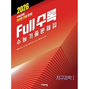 Full수록(풀수록) 수능기출문제집 과학 지구과학 1 (2025년) : 2026수능대비, 과학영역, 고등학생