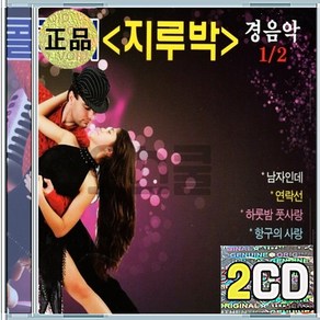 2CD 콜라텍 지루박 경음악 12 연주 김명수