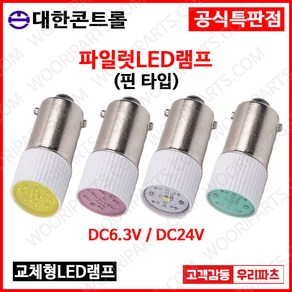 DC24V 녹색 핀타입 파이롯트램프 led전구 LED파이롯램프 LED표시램프 LED LAMP 교체용LED파일롯램프 LED꼬마전구 파일럿램프 미니전구 배전함램프 파이럿램프, 1개