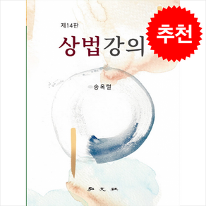 상법강의 (14판), 송옥렬, 홍문사