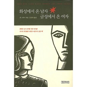 화성에서 온 남자 금성에서 온 여자 존 그레이