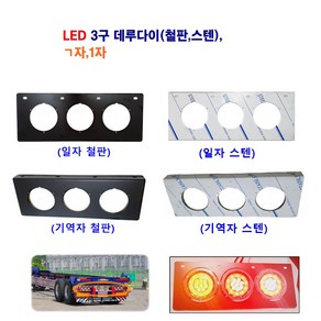 LED 3구 원형 데루등 다이 트레일러 후미등다이 대형차 브레이크등 다이 ㄱ자 1자 철판 스텐