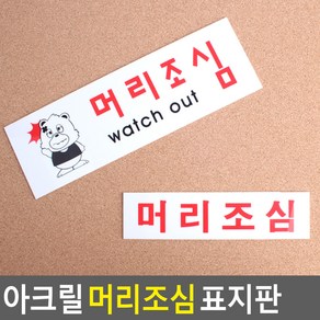 머리조심 안내판