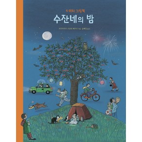 수잔네의 밤:4미터 그림책, 보림, 수잔네의 밤