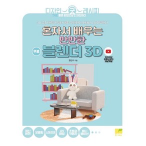 [네몬북]혼자서 배우는 만만한 블렌더 3D : 3D 굿즈(캐릭터)부터 제품 인테리어 메타버스 아이템까지, 김민주 저, 네몬북