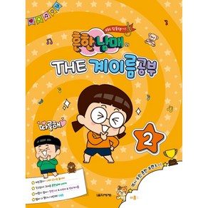 흔한남매의 THE 계이름공부 2