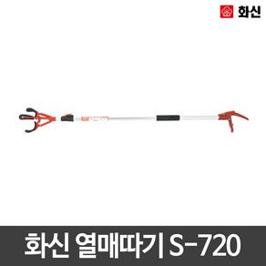 화신공업 열매 따기 고지 가위 2.2m S-720, 1개