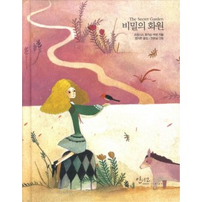 비밀의 화원, 인디고(글담), 프랜시스 호지슨 버넷 저/정지현 역/천은실 그림